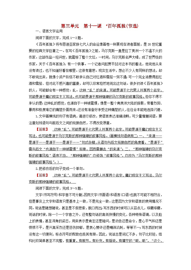 2024春新教材高中语文第3单元第11课百年孤独节选课时作业（部编版选择性必修上册）第1页