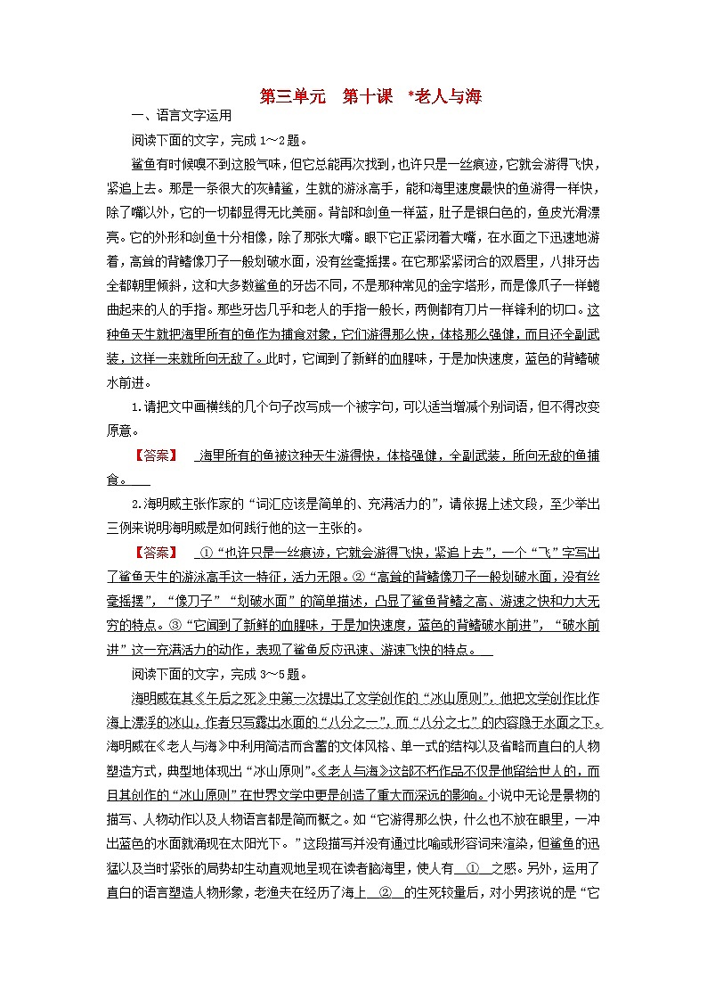 2024春新教材高中语文第3单元第10课老人与海课时作业（部编版选择性必修上册）第1页