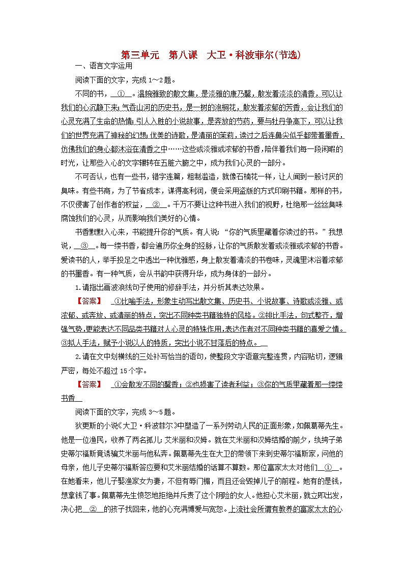 2024春新教材高中语文第3单元第8课大卫科波菲尔节选课时作业（部编版选择性必修上册）第1页