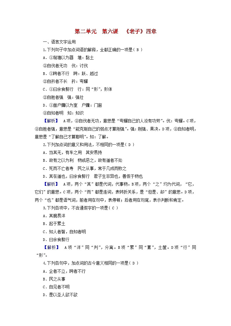 2024春新教材高中语文第2单元第6课老子四章课时作业（部编版选择性必修上册）01