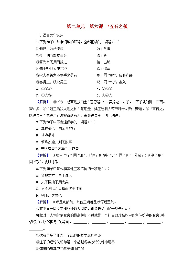 2024春新教材高中语文第2单元第6课五石之瓠课时作业（部编版选择性必修上册）01