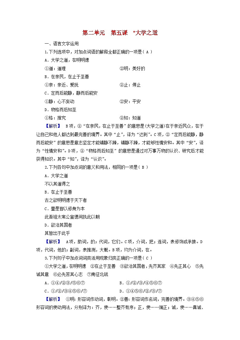 2024春新教材高中语文第2单元第5课大学之道课时作业（部编版选择性必修上册）01