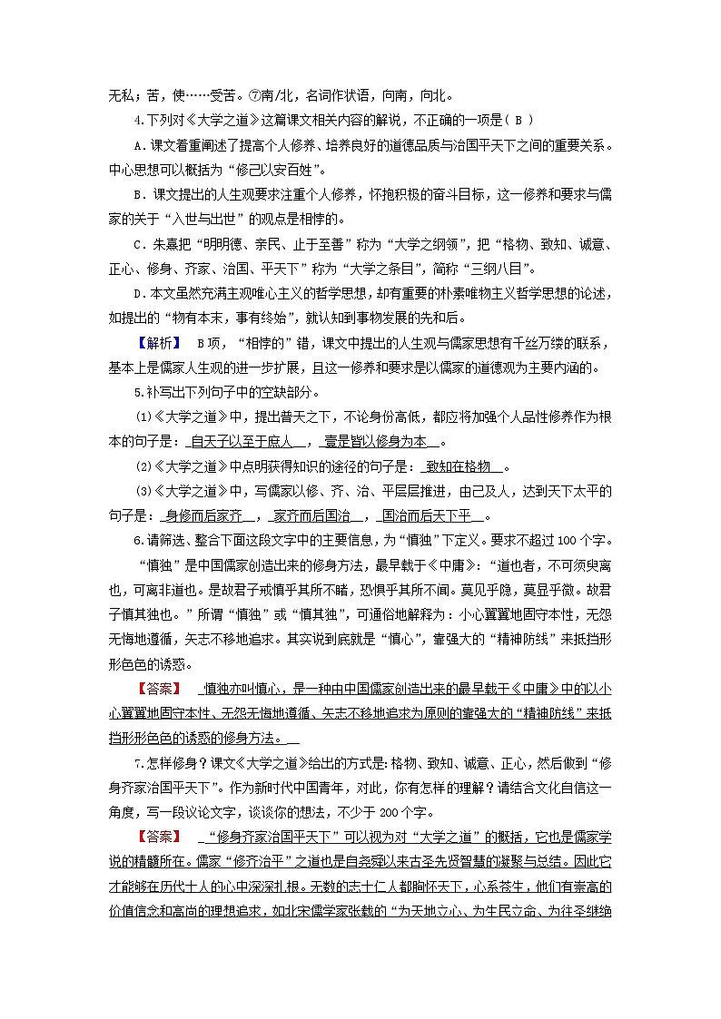 2024春新教材高中语文第2单元第5课大学之道课时作业（部编版选择性必修上册）02