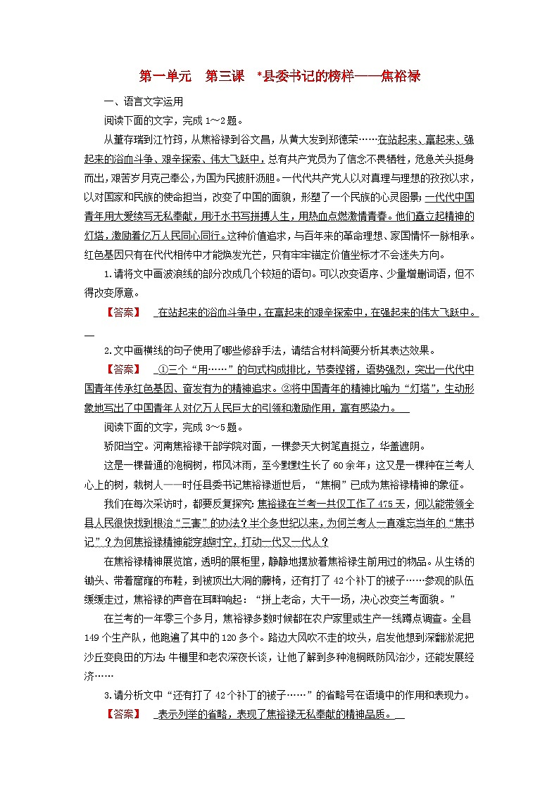 2024春新教材高中语文第1单元第3课县委书记的榜样__焦裕禄课时作业（部编版选择性必修上册）01