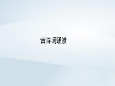 2024春新教材高中語文古詩詞誦讀課件（部編版選擇性必修上冊）