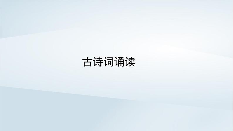 2024春新教材高中语文古诗词诵读课件（部编版选择性必修上册）01