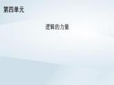 2024春新教材高中语文第4单元逻辑的力量课件（部编版选择性必修上册）