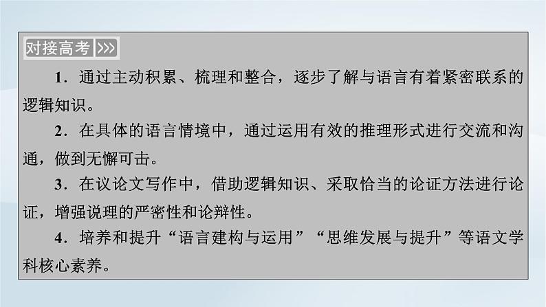 2024春新教材高中语文第4单元逻辑的力量课件（部编版选择性必修上册）第3页