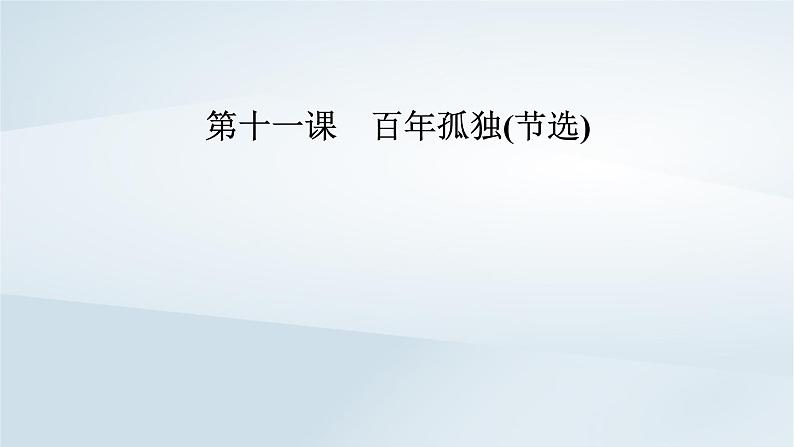 2024春新教材高中语文第3单元第11课百年孤独节选课件（部编版选择性必修上册）第1页