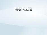 2024春新教材高中语文第2单元第6课五石之瓠课件（部编版选择性必修上册）