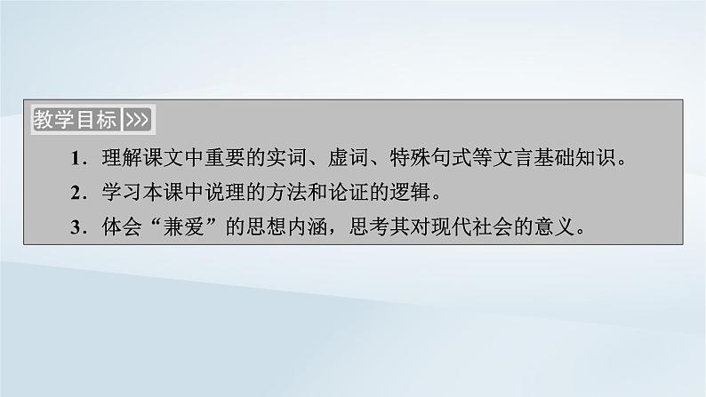 2024春新教材高中语文第2单元第7课兼爱课件（部编版选择性必修上册）第2页
