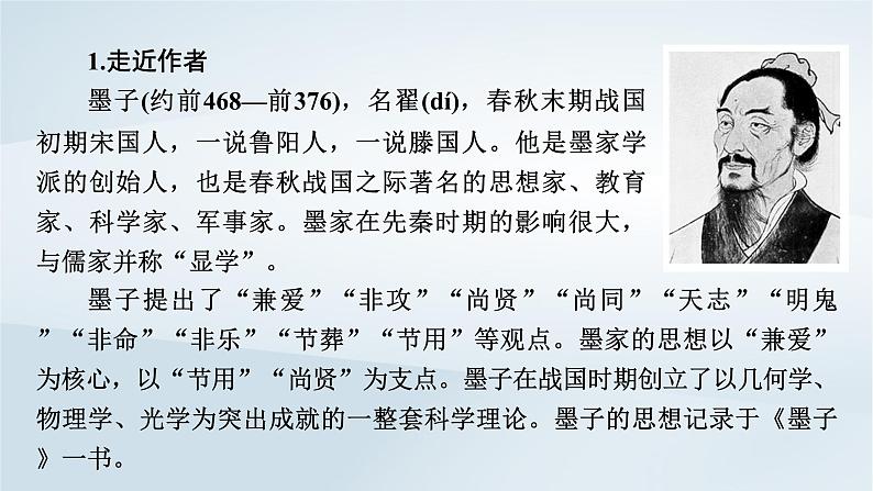 2024春新教材高中语文第2单元第7课兼爱课件（部编版选择性必修上册）第5页