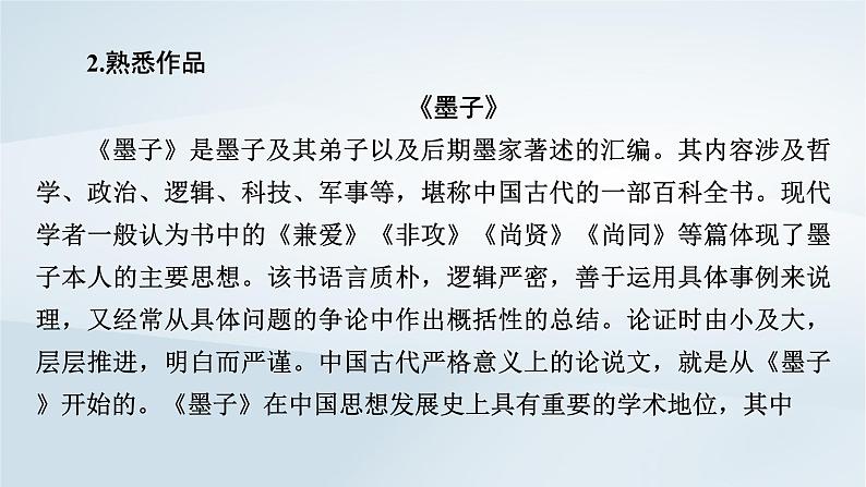 2024春新教材高中语文第2单元第7课兼爱课件（部编版选择性必修上册）第6页