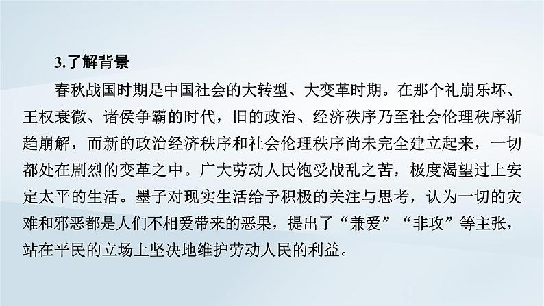 2024春新教材高中语文第2单元第7课兼爱课件（部编版选择性必修上册）第8页