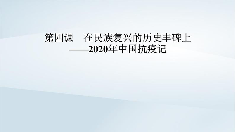 2024春新教材高中语文第1单元第4课在民族复兴的历史丰碑上__2020年中国抗疫记课件（部编版选择性必修上册）第1页