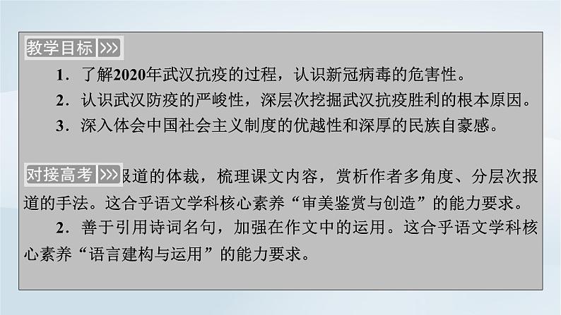 2024春新教材高中语文第1单元第4课在民族复兴的历史丰碑上__2020年中国抗疫记课件（部编版选择性必修上册）第2页