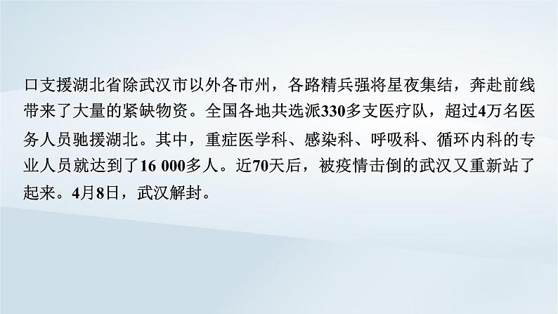 2024春新教材高中语文第1单元第4课在民族复兴的历史丰碑上__2020年中国抗疫记课件（部编版选择性必修上册）第5页