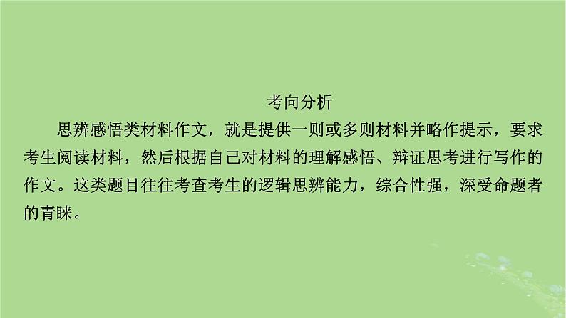 2025版高考语文一轮总复习复习任务群5写作专题9审题与立意分点突破1思辨感悟类材料作文课件第3页