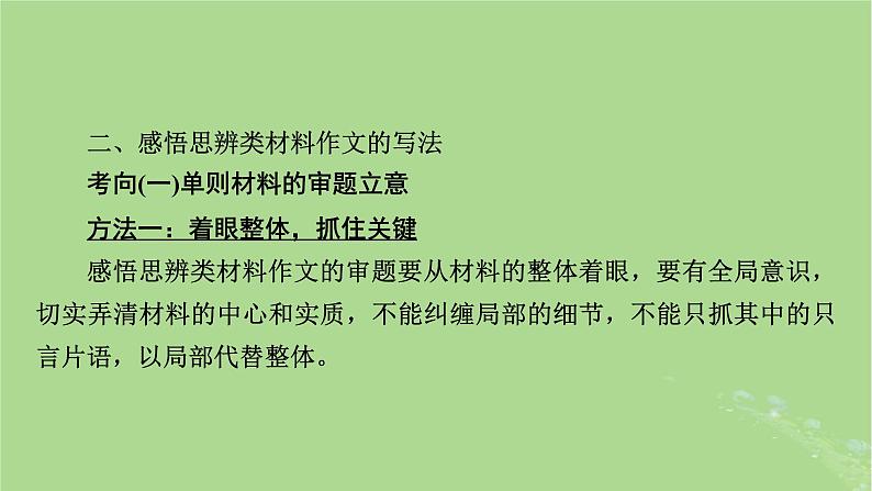 2025版高考语文一轮总复习复习任务群5写作专题9审题与立意分点突破1思辨感悟类材料作文课件第6页
