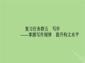 2025版高考语文一轮总复习复习任务群5写作整体阅读指导课件