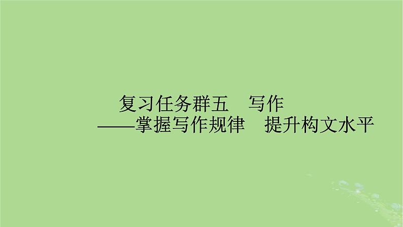 2025版高考语文一轮总复习复习任务群5写作整体阅读指导课件01