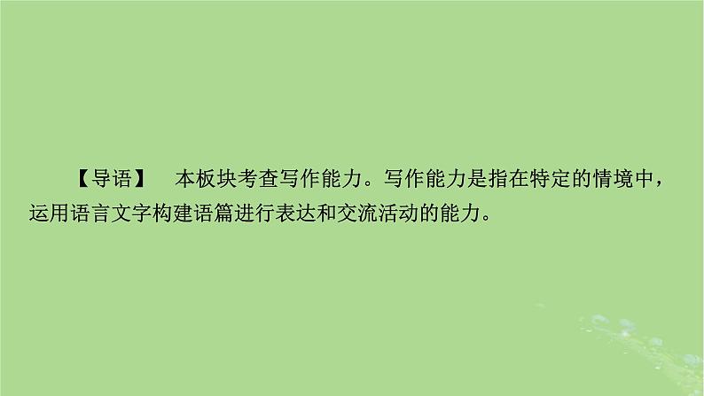 2025版高考语文一轮总复习复习任务群5写作整体阅读指导课件02