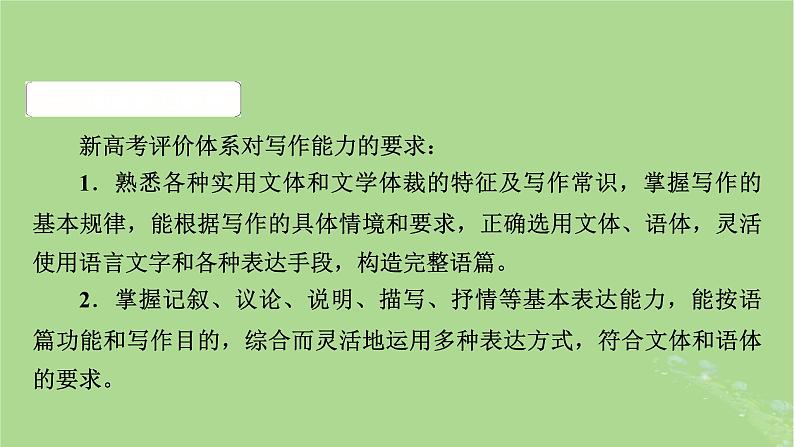 2025版高考语文一轮总复习复习任务群5写作整体阅读指导课件03