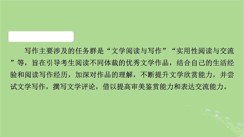 2025版高考语文一轮总复习复习任务群5写作整体阅读指导课件04