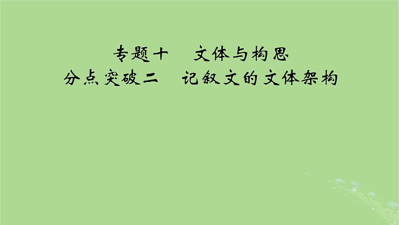 2025版高考语文一轮总复习复习任务群5写作专题10文体与构思分点突破2记叙文的文体架构课件01