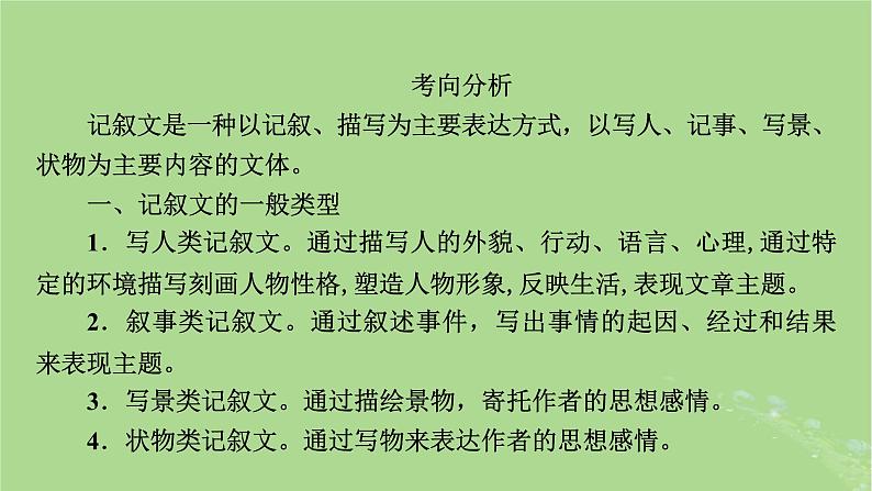 2025版高考语文一轮总复习复习任务群5写作专题10文体与构思分点突破2记叙文的文体架构课件03