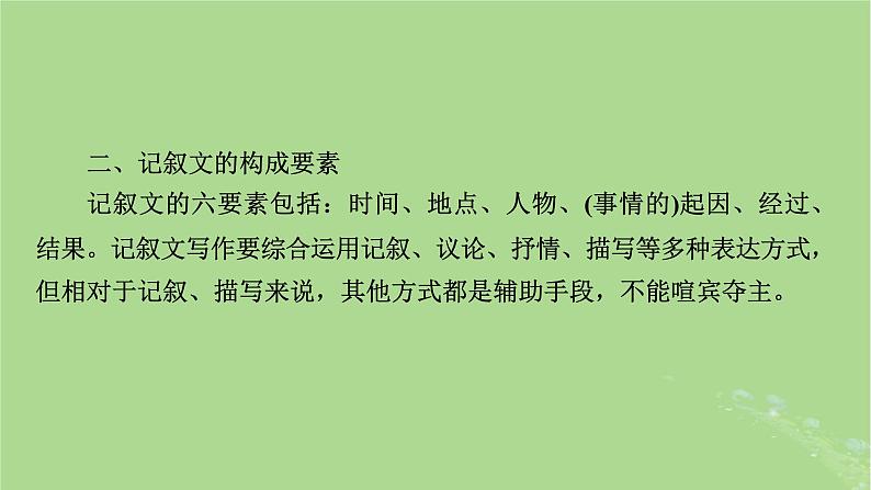 2025版高考语文一轮总复习复习任务群5写作专题10文体与构思分点突破2记叙文的文体架构课件04