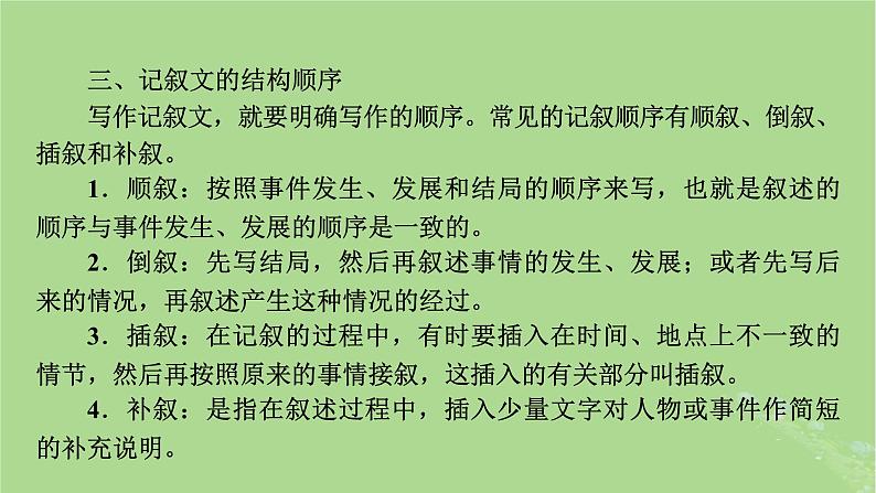 2025版高考语文一轮总复习复习任务群5写作专题10文体与构思分点突破2记叙文的文体架构课件05