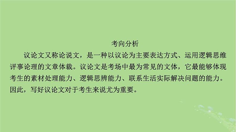 2025版高考语文一轮总复习复习任务群5写作专题10文体与构思分点突破1议论文的文体架构课件03