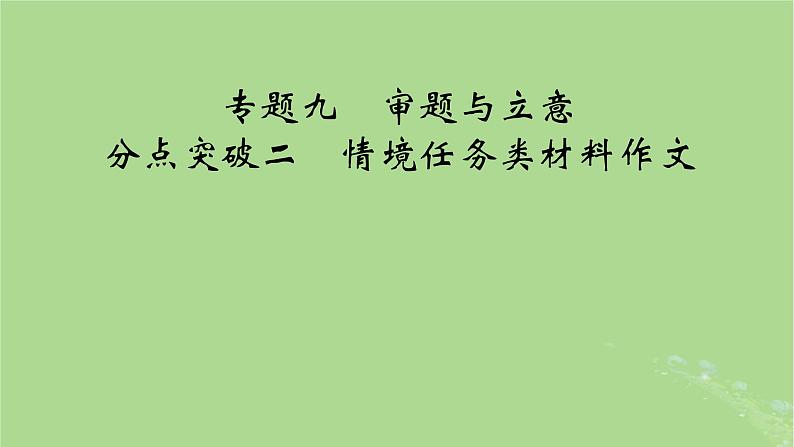 2025版高考语文一轮总复习复习任务群5写作专题9审题与立意分点突破2情境任务类材料作文课件第1页