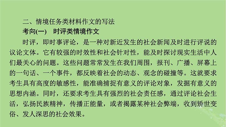 2025版高考语文一轮总复习复习任务群5写作专题9审题与立意分点突破2情境任务类材料作文课件第7页