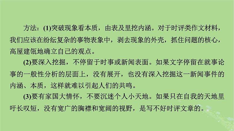 2025版高考语文一轮总复习复习任务群5写作专题9审题与立意分点突破2情境任务类材料作文课件第8页