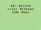 2025版高考语文一轮总复习复习任务群4语言文字运用专题8语言文字运用分点突破2辨析并修改蹭第1课时辨析蹭课件