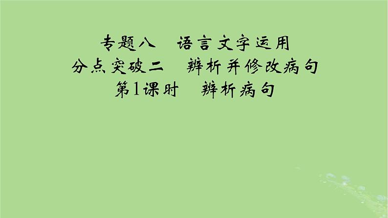 2025版高考语文一轮总复习复习任务群4语言文字运用专题8语言文字运用分点突破2辨析并修改蹭第1课时辨析蹭课件01