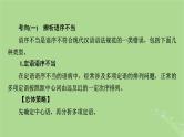 2025版高考语文一轮总复习复习任务群4语言文字运用专题8语言文字运用分点突破2辨析并修改蹭第1课时辨析蹭课件