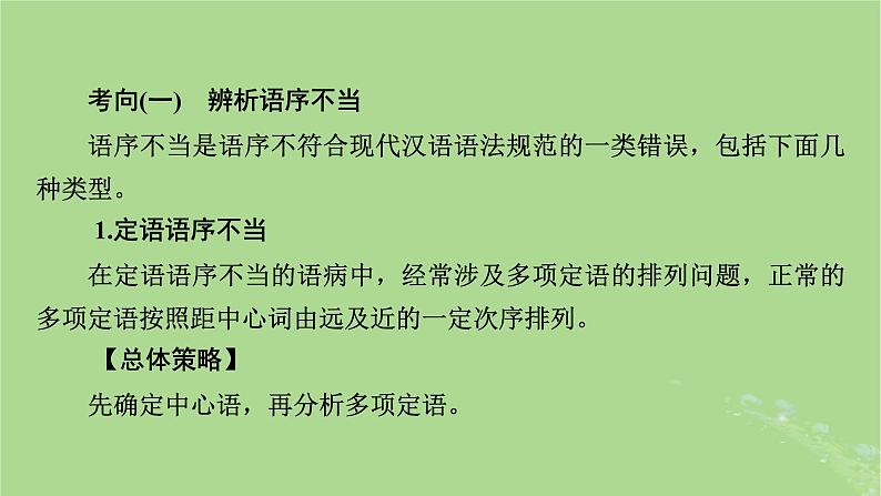 2025版高考语文一轮总复习复习任务群4语言文字运用专题8语言文字运用分点突破2辨析并修改蹭第1课时辨析蹭课件05