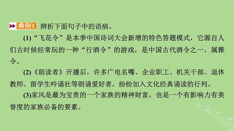 2025版高考语文一轮总复习复习任务群4语言文字运用专题8语言文字运用分点突破2辨析并修改蹭第1课时辨析蹭课件08