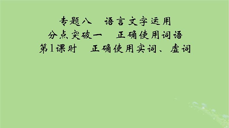 2025版高考语文一轮总复习复习任务群4语言文字运用专题8语言文字运用分点突破1正确使用词语第1课时正确使用实词虚词课件01