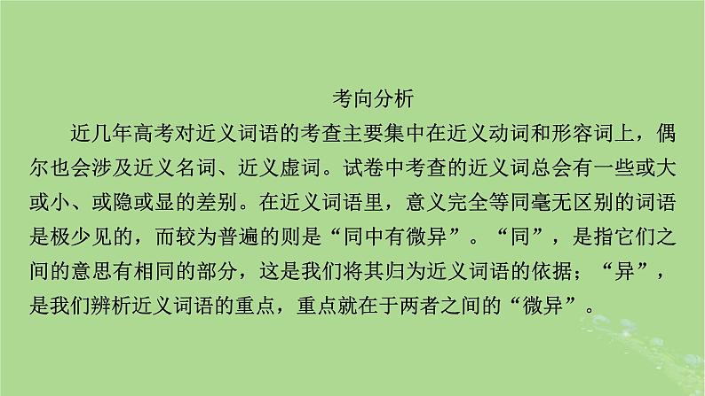 2025版高考语文一轮总复习复习任务群4语言文字运用专题8语言文字运用分点突破1正确使用词语第1课时正确使用实词虚词课件03