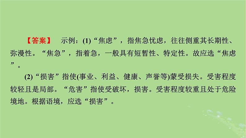 2025版高考语文一轮总复习复习任务群4语言文字运用专题8语言文字运用分点突破1正确使用词语第1课时正确使用实词虚词课件07