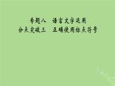 2025版高考语文一轮总复习复习任务群4语言文字运用专题8语言文字运用分点突破3正确使用标点符号课件