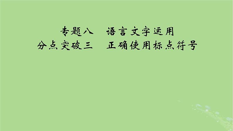 2025版高考语文一轮总复习复习任务群4语言文字运用专题8语言文字运用分点突破3正确使用标点符号课件01