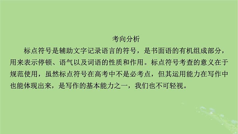 2025版高考语文一轮总复习复习任务群4语言文字运用专题8语言文字运用分点突破3正确使用标点符号课件03