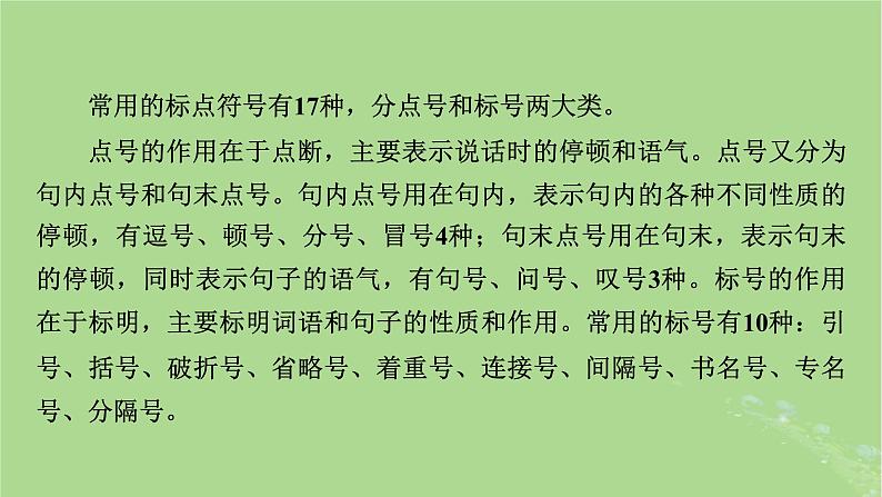 2025版高考语文一轮总复习复习任务群4语言文字运用专题8语言文字运用分点突破3正确使用标点符号课件04