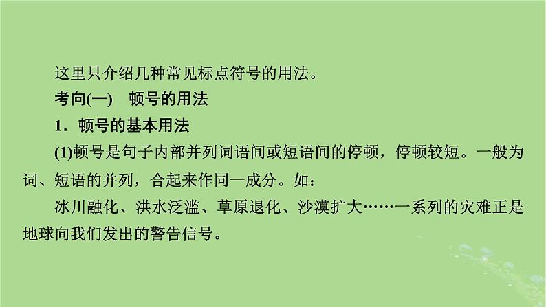 2025版高考语文一轮总复习复习任务群4语言文字运用专题8语言文字运用分点突破3正确使用标点符号课件05