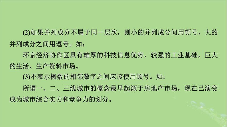 2025版高考语文一轮总复习复习任务群4语言文字运用专题8语言文字运用分点突破3正确使用标点符号课件06